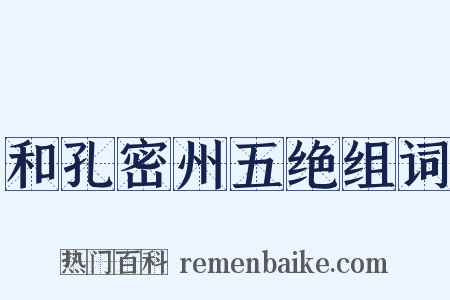 和孔密州五绝组词是什么意思的图片